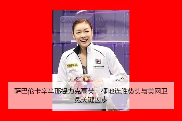 萨巴伦卡辛辛那提力克高芙：硬地连胜势头与美网卫冕关键因素